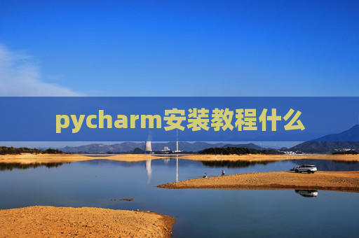 pycharm安装教程什么